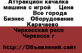 Аттракцион качалка  машина с игрой  › Цена ­ 56 900 - Все города Бизнес » Оборудование   . Карачаево-Черкесская респ.,Черкесск г.